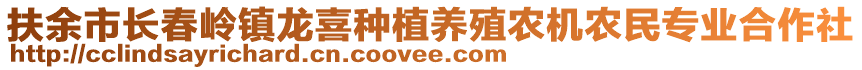 扶余市長春嶺鎮(zhèn)龍喜種植養(yǎng)殖農(nóng)機(jī)農(nóng)民專業(yè)合作社