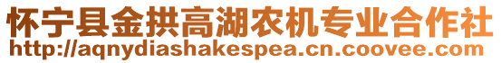 懷寧縣金拱高湖農(nóng)機(jī)專業(yè)合作社