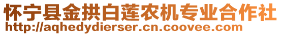 懷寧縣金拱白蓮農(nóng)機專業(yè)合作社