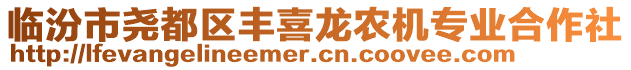 臨汾市堯都區豐喜龍農機專業合作社