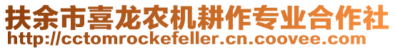 扶余市喜龍農(nóng)機耕作專業(yè)合作社