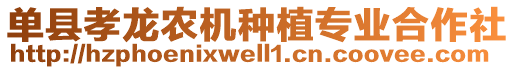 單縣孝龍農機種植專業合作社