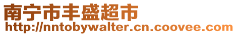 南寧市豐盛超市
