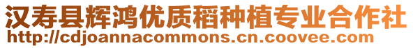 漢壽縣輝鴻優(yōu)質(zhì)稻種植專業(yè)合作社