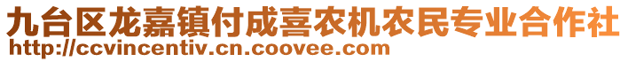 九臺(tái)區(qū)龍嘉鎮(zhèn)付成喜農(nóng)機(jī)農(nóng)民專業(yè)合作社