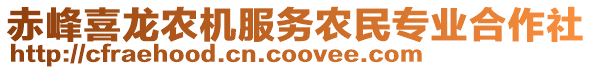 赤峰喜龍農機服務農民專業合作社