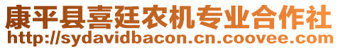 康平縣喜廷農(nóng)機專業(yè)合作社