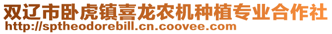 雙遼市臥虎鎮喜龍農機種植專業合作社