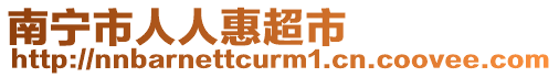 南寧市人人惠超市