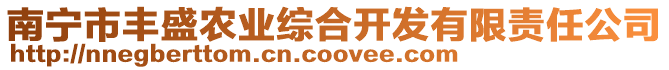 南寧市豐盛農業綜合開發有限責任公司