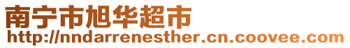 南寧市旭華超市