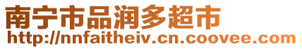南寧市品潤多超市