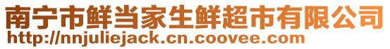 南寧市鮮當家生鮮超市有限公司