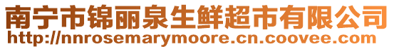 南寧市錦麗泉生鮮超市有限公司