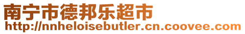 南寧市德邦樂超市