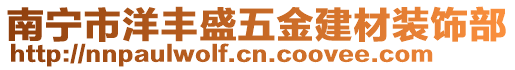 南寧市洋豐盛五金建材裝飾部