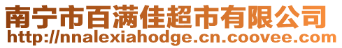 南寧市百滿佳超市有限公司