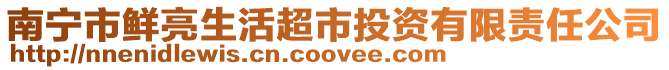南寧市鮮亮生活超市投資有限責任公司