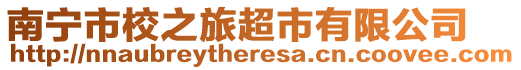 南寧市校之旅超市有限公司