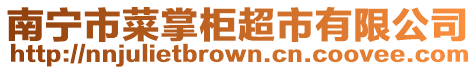 南寧市菜掌柜超市有限公司