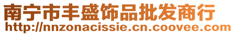 南寧市豐盛飾品批發商行