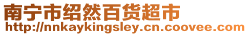 南寧市紹然百貨超市