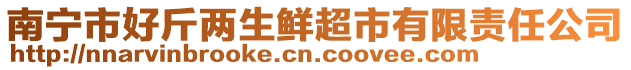 南寧市好斤兩生鮮超市有限責任公司