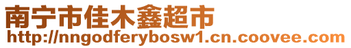 南寧市佳木鑫超市
