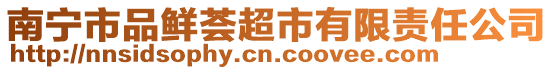 南寧市品鮮薈超市有限責任公司