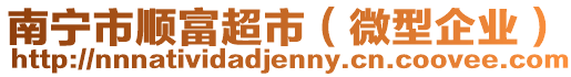 南寧市順富超市(微型企業)