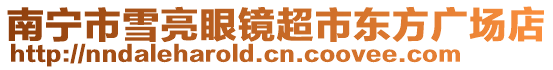 南寧市雪亮眼鏡超市東方廣場店