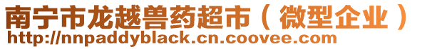 南寧市龍越獸藥超市(微型企業)