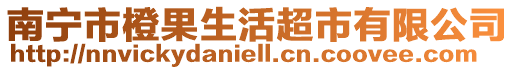 南寧市橙果生活超市有限公司