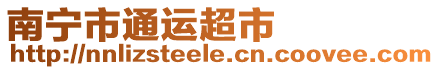 南寧市通運(yùn)超市