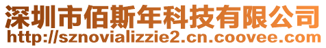 深圳市佰斯年科技有限公司