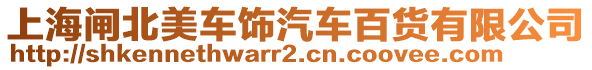 上海閘北美車飾汽車百貨有限公司