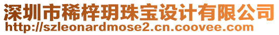 深圳市稀梓玥珠寶設(shè)計(jì)有限公司