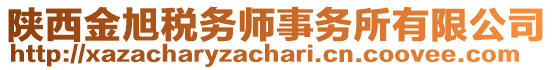 陜西金旭稅務(wù)師事務(wù)所有限公司