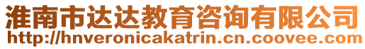 淮南市達達教育咨詢有限公司