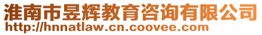 淮南市昱輝教育咨詢有限公司