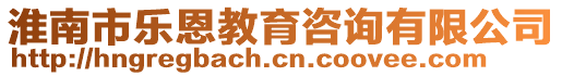 淮南市樂恩教育咨詢有限公司