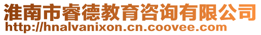 淮南市睿德教育咨詢有限公司