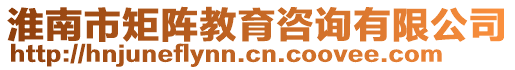 淮南市矩陣教育咨詢有限公司