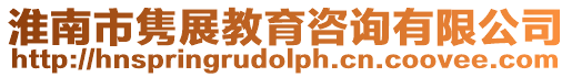 淮南市雋展教育咨詢有限公司