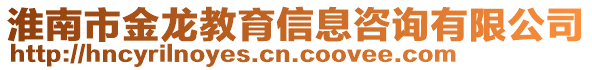 淮南市金龍教育信息咨詢有限公司