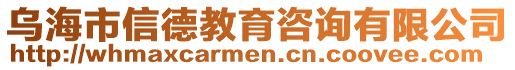 烏海市信德教育咨詢有限公司