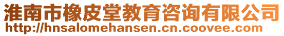 淮南市橡皮堂教育咨詢有限公司