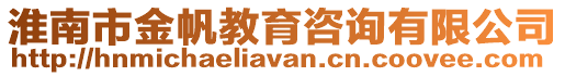 淮南市金帆教育咨詢有限公司
