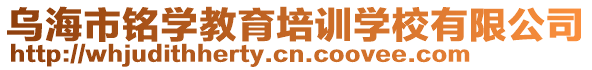 烏海市銘學教育培訓學校有限公司