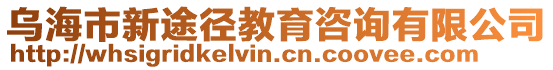 烏海市新途徑教育咨詢有限公司